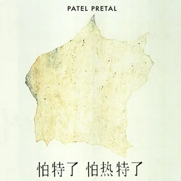 Patel Pretal by Patel Pretal - album cover