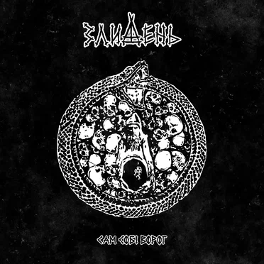 Сам собі ворог by Злидень - album cover