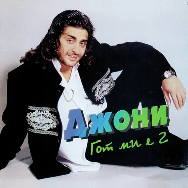 Гот ми е 2