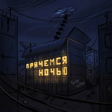 Кроме шуток by прячемся ночью - album cover