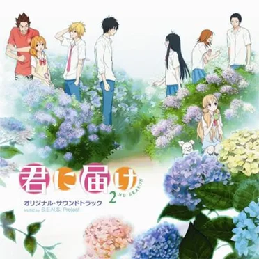 君に届け 2ND SEASON オリジナル・サウンドトラック