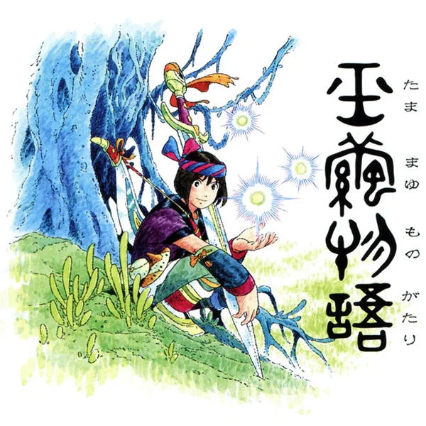 玉繭物語
