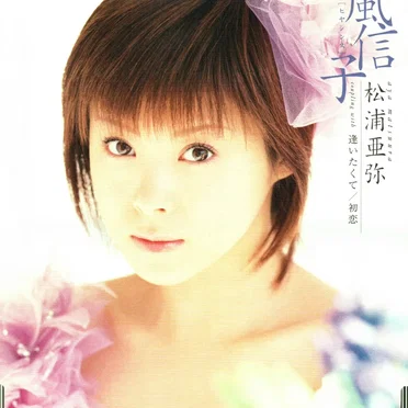 風信子 (ヒヤシンス)