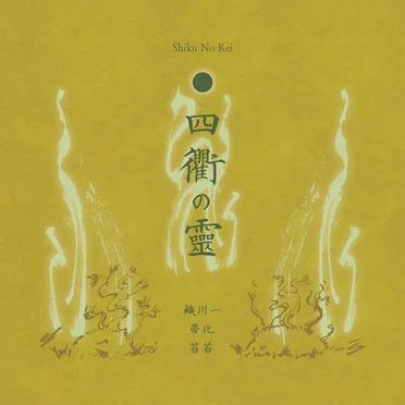 四衢の霊 / Shiku No Rei