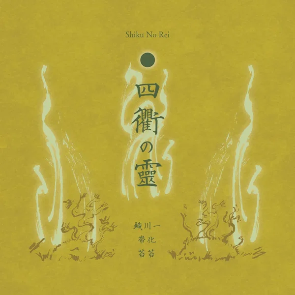 四衢の霊 / Shiku No Rei