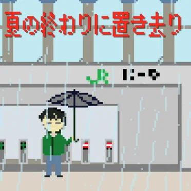 夏の終わりに置き去り