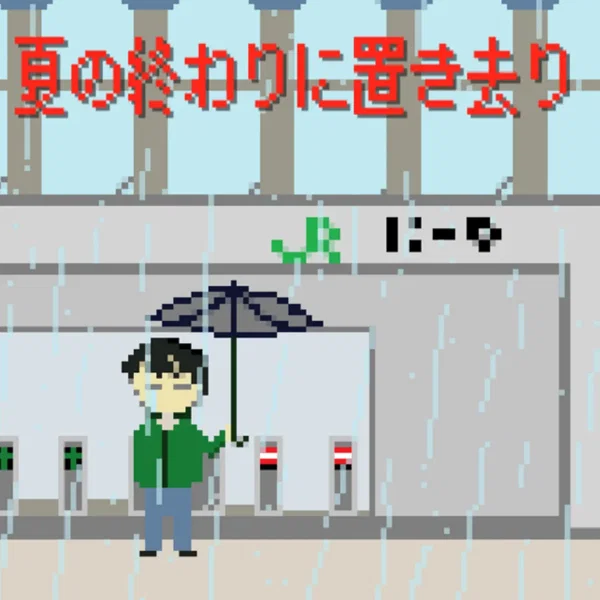 夏の終わりに置き去り