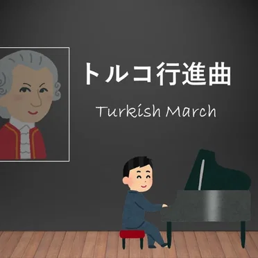 Turkish March