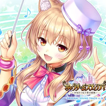あいりすミスティリア!~少女のつむぐ夢の秘跡~ ORIGINAL SOUND TRACK Vol.8