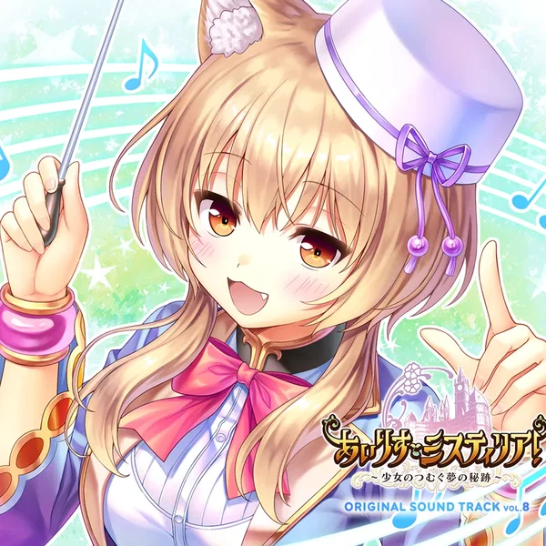 あいりすミスティリア!~少女のつむぐ夢の秘跡~ ORIGINAL SOUND TRACK Vol.8