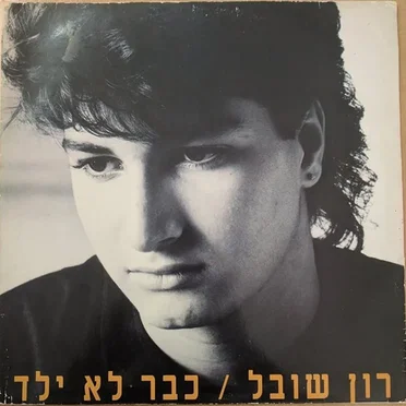 כבר לא ילד