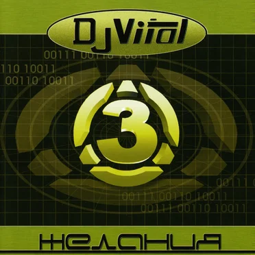 Три желания by DJ Vital - album cover