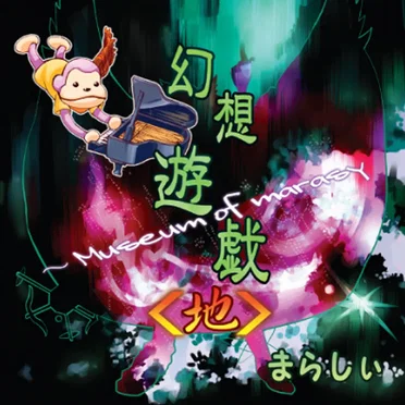 幻想遊戯＜地＞ ~ Museum of marasy