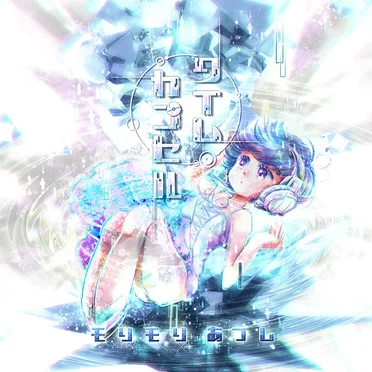 タイムカプセル by モリモリあつし - album cover