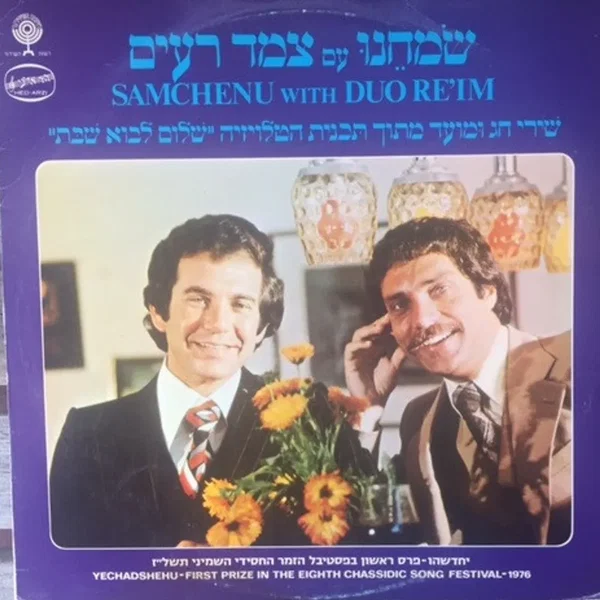 שמחנו עם צמד רעים