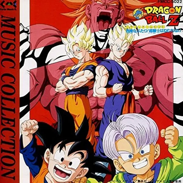 ドラゴンボールZ ～危険なふたり! 超戦士はねむれない～ 音楽集