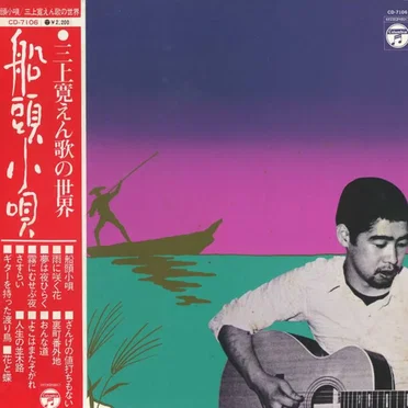 船頭小唄：三上寛えん歌の世界