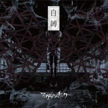 自縛 by アヴァンチック - album cover