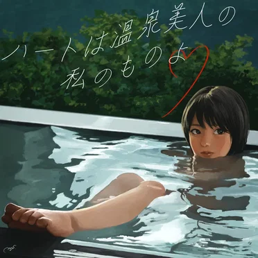 ハートは温泉美人の私のものよ