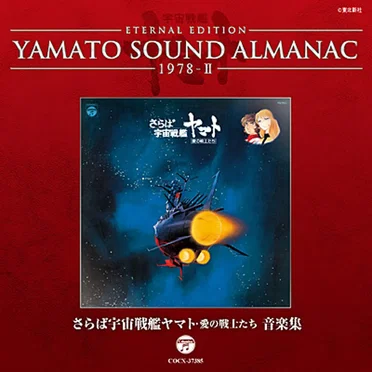 YAMATO SOUND ALMANAC 1978-II「さらば宇宙戦艦ヤマト 愛の戦士たち 音楽集」