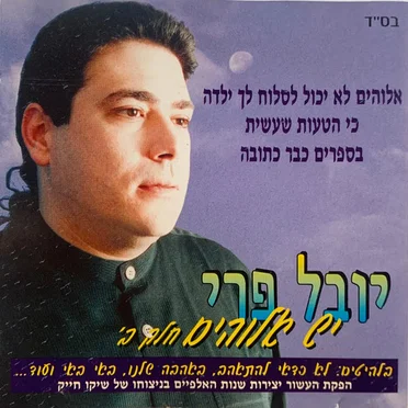 יובל פרי