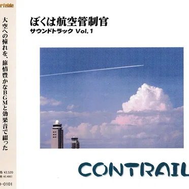 ぼくは航空管制官 サウンドトラック Vol.1 CONTRAIL