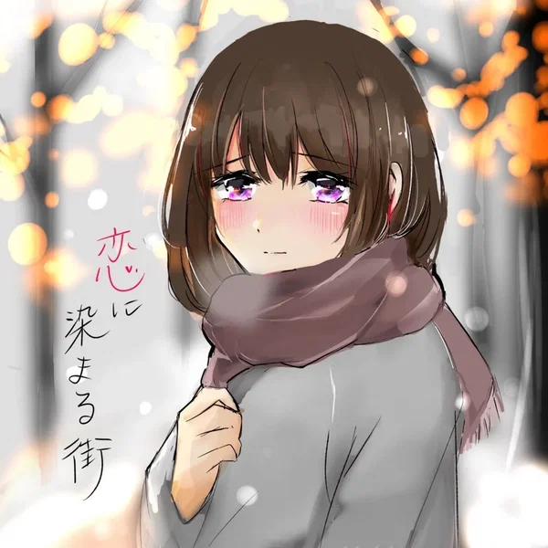 恋に染まる街