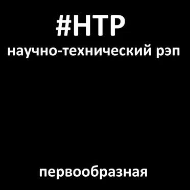 Первообразная by Научно-технический рэп - album cover