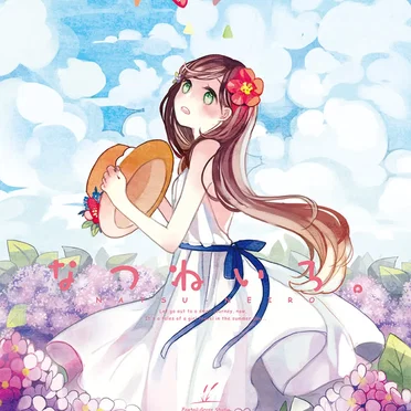 なつねいろ。