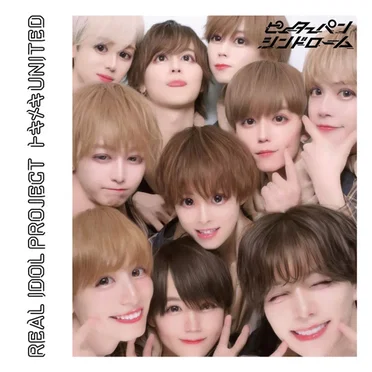 トキメキUNITED (ピーターパンシンドローム ver) by ピーターパンシンドローム - album cover