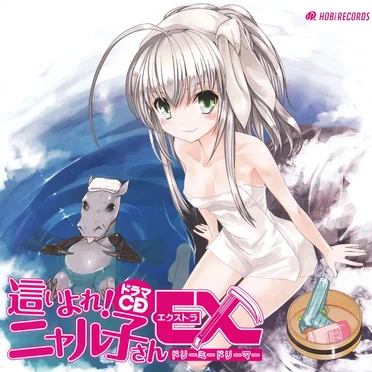 這いよれ!ニャル子さんEX ～ドリーミードリーマー～ by 逢空万太 - album cover