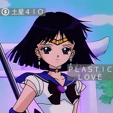 ＰＬＡＳＴＩＣ ＬＯＶＥ