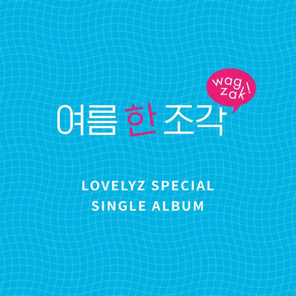 여름 한 조각