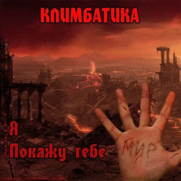 Я покажу тебе Мир