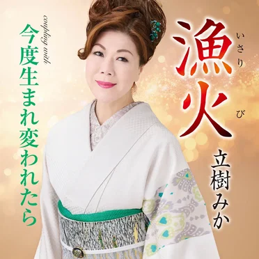 漁火/今度生まれ変われたら