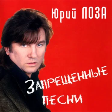 Запрещённые песни by Юрий Лоза - album cover