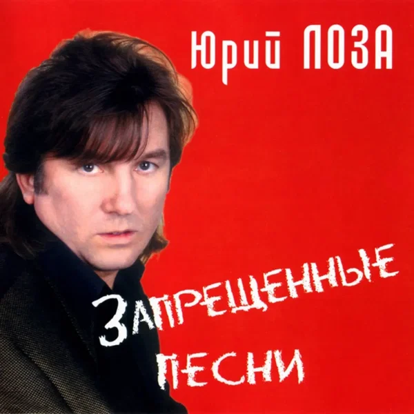 Запрещённые песни
