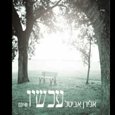 עכשיו