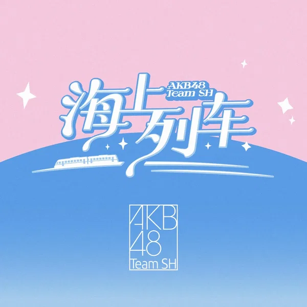 海上列车