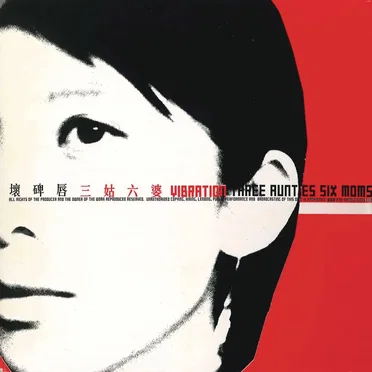 三姑六婆