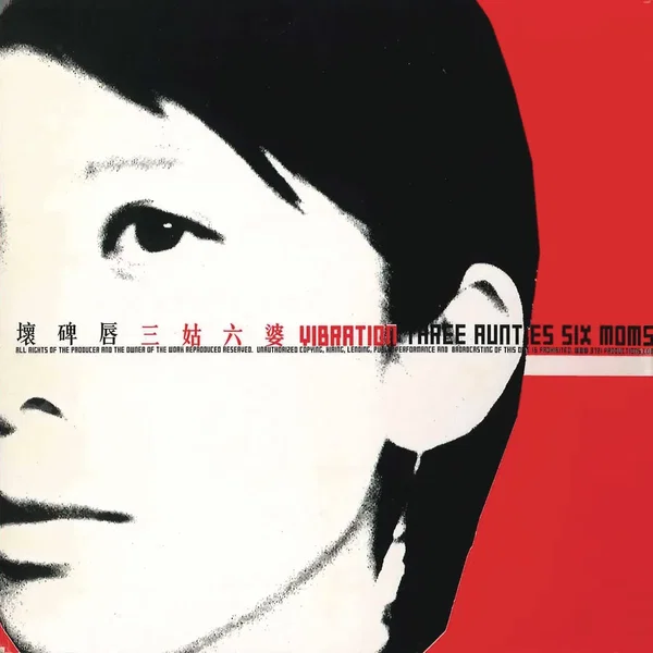 三姑六婆