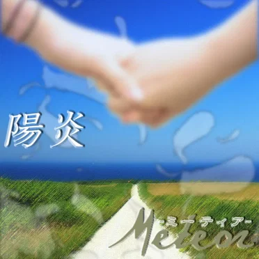 陽炎
