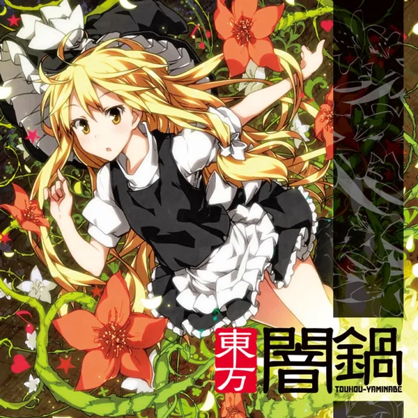 東方闇鍋
