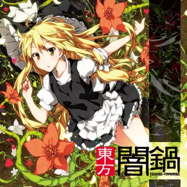 東方闇鍋