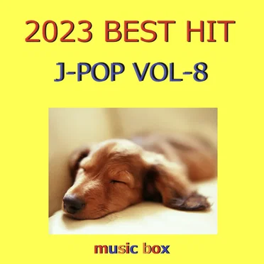 2023年 J‐POP BEST HITオルゴール作品集 VOL‐8