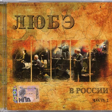 В России, часть 2