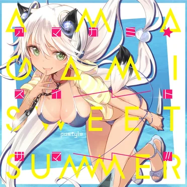 アマガミ☆スイートサマー!!