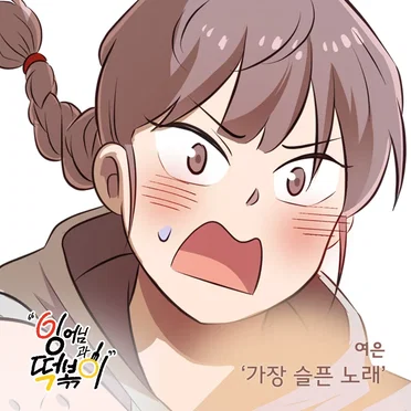 잉어님과 떡볶이 OST Part.17