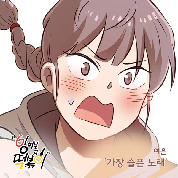 잉어님과 떡볶이 OST Part.17