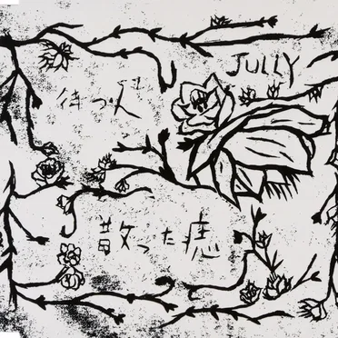 待つ人/散った痣